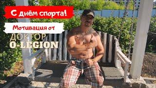 Мотивация/ cпорт/ физкультура/ здоровый образ жизни от Доктор O - Legion