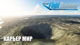 Microsoft Flight Simulator - Алмазный Карьер МИР