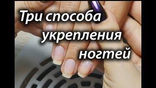  Укрепление натуральных ногтей: 3 способа 