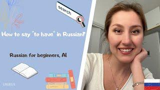 How to say "to have" in Russian? | UNIRUS | Russian lessons for beginners