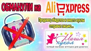 КАК меня ОБМАНУЛИ на ALIEXPRESS и где не стоит покупать кукол