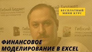 Финансовое моделирование в Excel - бесплатный миникурс