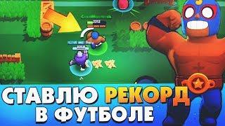 СТАВЛЮ РЕКОРД В ФУТБОЛЕ ЗА ЭЛЬ ПРИМО СКОЛЬКО ПОБЕД ПОДРЯД BRAWL STARS / Бравл Старс