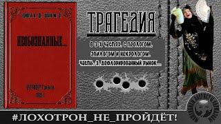 Необознанные-3 !!! Что они сделали с рынком...(Автор - Наталья Рамирес-Дисвиргус).