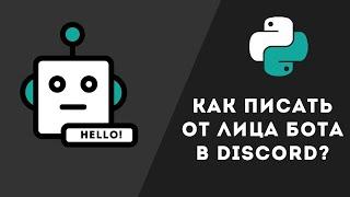 Как писать в Discord от лица бота? | Как зайти на аккаунт бота?