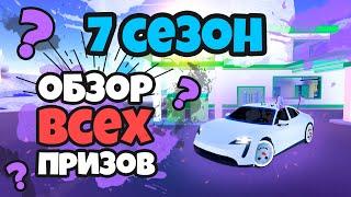 ОБЗОР ВСЕХ ПРИЗОВ ЗА 7 СЕЗОН (JAILBREAK)