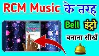 RCM MUSIC के तरह Bell इंट्रो कैसे बनाएं?, How To Make Bell Intro By Bihari Tech