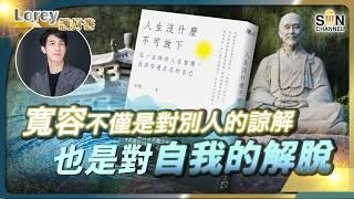 Lorey：人生低谷心煩氣躁？我靠呢本書找回平靜！放下執念，逆境也能笑！一招教你平靜改運！控制情緒可以救你一世！丨#216  好書推介《人生沒甚麼不可放下》｜Lorey讀好書_20250620