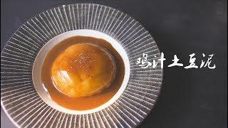 《鸡汁土豆泥》200%还原肯德基土豆泥！【马壮实Maxkitchen】