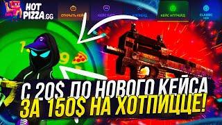 С 20$ до НОВОГО КЕЙСА ЗА 150$ НА ХОТПИЦЦЕ! HOTPIZZA УМЕЕТ УДИВЛЯТЬ.. +promo