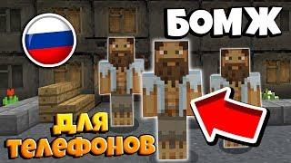 СЕРВЕР ВЫЖИВАНИЕ БОМЖА В РОССИИ НА ТЕЛЕФОНЫ! ДЛЯ MINECRAFT PE 1.1.5! МОЙ СЕРВЕР БОМЖА