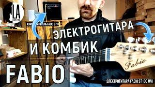 Как звучит комбик FABIO G-10? Как звучит электрогитара FABIO ST100 WH