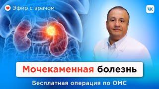 Что поможет вам вывести камни в почках? Мочекаменная болезнь: симптомы и бесплатное лечение по ОМС