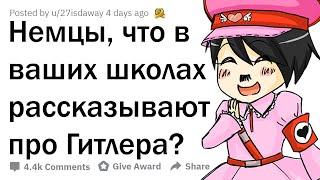 ЧТО В НЕМЕЦКИХ ШКОЛАХ ГОВОРЯТ О ГИТЛЕРЕ? 