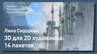 3D для 2D художника. Лина Сидорова. CGStream.