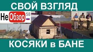 Свой взгляд. Баня, ошибки строителей, гарантийные обязательства