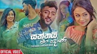 Saththai Man Doni - Shehara Sandaruwan Official Music Video 2019 | New Sinhala Music Videos 2019