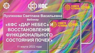 Лузгинова С.В. «КФС «ДАР НЕБЕС» и восстановление функционального состояния почек» 11.03.22