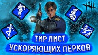 ТИР ЛИСТ ВСЕХ УСКОРЯЮЩИХ ПЕРКОВ 2022 Dead by Daylight