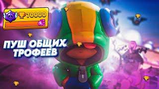  ПУШ 70 ТЫСЯЧ КУБКОВ l СТРИМ Brawl Stars