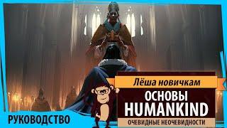 HUMANKIND: гайд для новичков. Основы игры в Humankind. Очевидные неочевидности