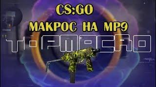 Макрос на кс го (CS GO) для MP9 X7/Bloody