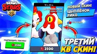  КУПИЛ УЖЕ 3 КВ СКИН - ЦЫПЛЕНОК РИКО | Brawl Stars