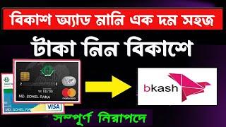 ATM Card থেকে bKash-এ টাকা আনুন সহজ নিয়মে । Visa Card to bKash | Bkash add Money |