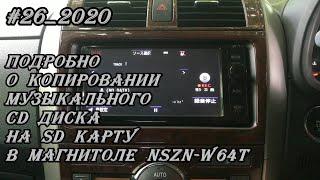 #26_2020 NSZN-W64T подробно о копировании музыкального CD диска на SD карту в магнитоле