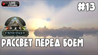 ARK Survival Evolved DLC Fjordur #13 Хороший вечер, чтоб сразиться с Драконом и победить Фенрира