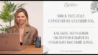 SMM 2025: Стратегии, которые действительно работают и приносят деньги - открытый урок Поли Гаан