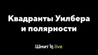 Шмит16 Live. Квадранты Уилбера и полярности