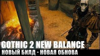 [7] Короткий Заход - ОБНОВЛЕНИЕ | Gothic 2 : New Balance 1.5 | Кошмарный Сон +