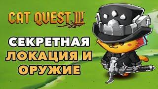 Cat Quest 3 | Секретная локация с уникальным снаряжением