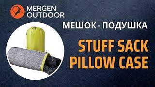 Мешок - подушка Stuff Sack Pillow Case.