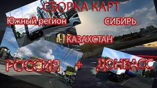 Лучшая сборка КАРТ для Euro Truck Simulator 2 (v1.47)