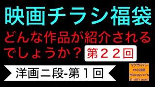 映画チラシ 福袋 第２２回【洋画二段-第１回】どんな作品が紹介されるでしょうか？#映画チラシ #洋画 #映画 #映画フライヤー【760本目の動画】