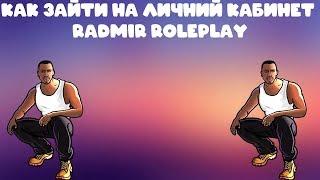 как зайти на личний кабинет radmir roleplay