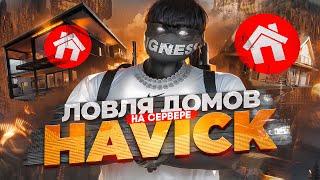 ЛУЧШАЯ ЛОВЛЯ ДОМОВ НА СЕРВЕРЕ HAWICK В GTA 5 RP | ЛОВЛЯ ДОМОВ №27