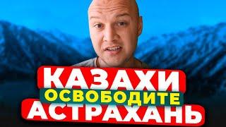 Казахи ОСВОБОДИТЕ Астрахань ! Русский призвал Казахов ВЕРНУТЬ Астрахань