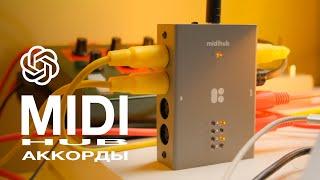 MIDI HUB и аккорды с чатом GPT