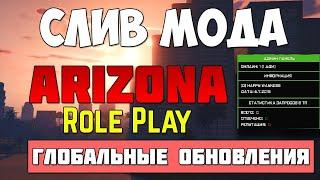 Слив мода Arizona RP! НОВЫЙ СЛИВ! ЯНДЕКС ДИСК! 2021!