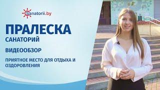 Санаторий Пралеска - обзор здравницы, Санатории Беларуси