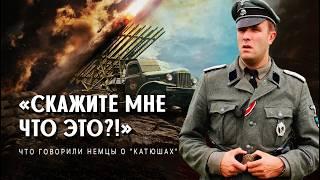 Что шокировало немцев после первого применения "Катюш" советской армией?