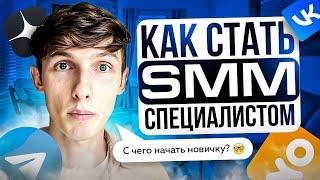 ‍ КАК СТАТЬ СММ-СПЕЦИАЛИСТОМ? С чего начать новичку? Инструкция для НАЧИНАЮЩИХ. Саша SMM.