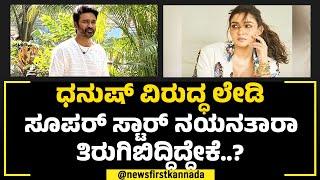 Dhanush ವಿರುದ್ಧ Lady Super Star Nayanthara ತಿರುಗಿಬಿದ್ದಿದ್ದೇಕೆ..? | Beyond the Fairy Tale | NewsFirst