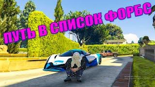 ЦЕЛЬ ПОПАСТЬ В СПИСОК ФОРБС #1 GTA 5 RP RADMIR