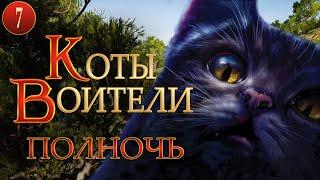 КОТЫ ВОИТЕЛИ - 7. Полночь. 7 серия.