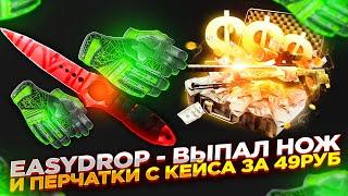 EASYDROP - ВЫПАЛ НОЖ И ПЕРЧАТКИ С КЕЙСА ЗА 49РУБ | ОТКРЫТИЕ КЕЙСОВ НА ИЗИДРОП промокод