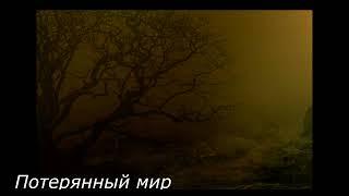 Потерянный мир  Pasha Murash